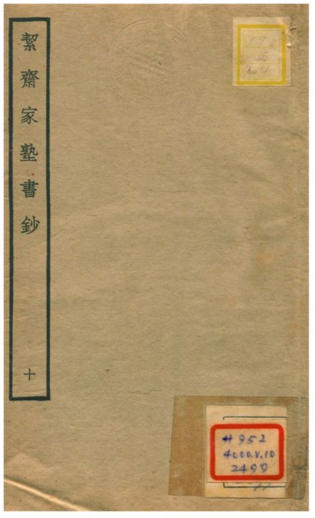 絜齊家塾書鈔