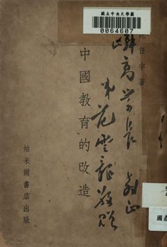 中國教育的改造