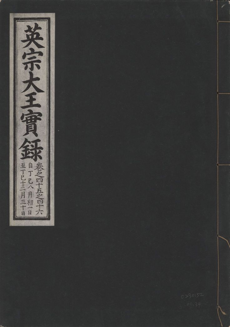 英宗大王實錄