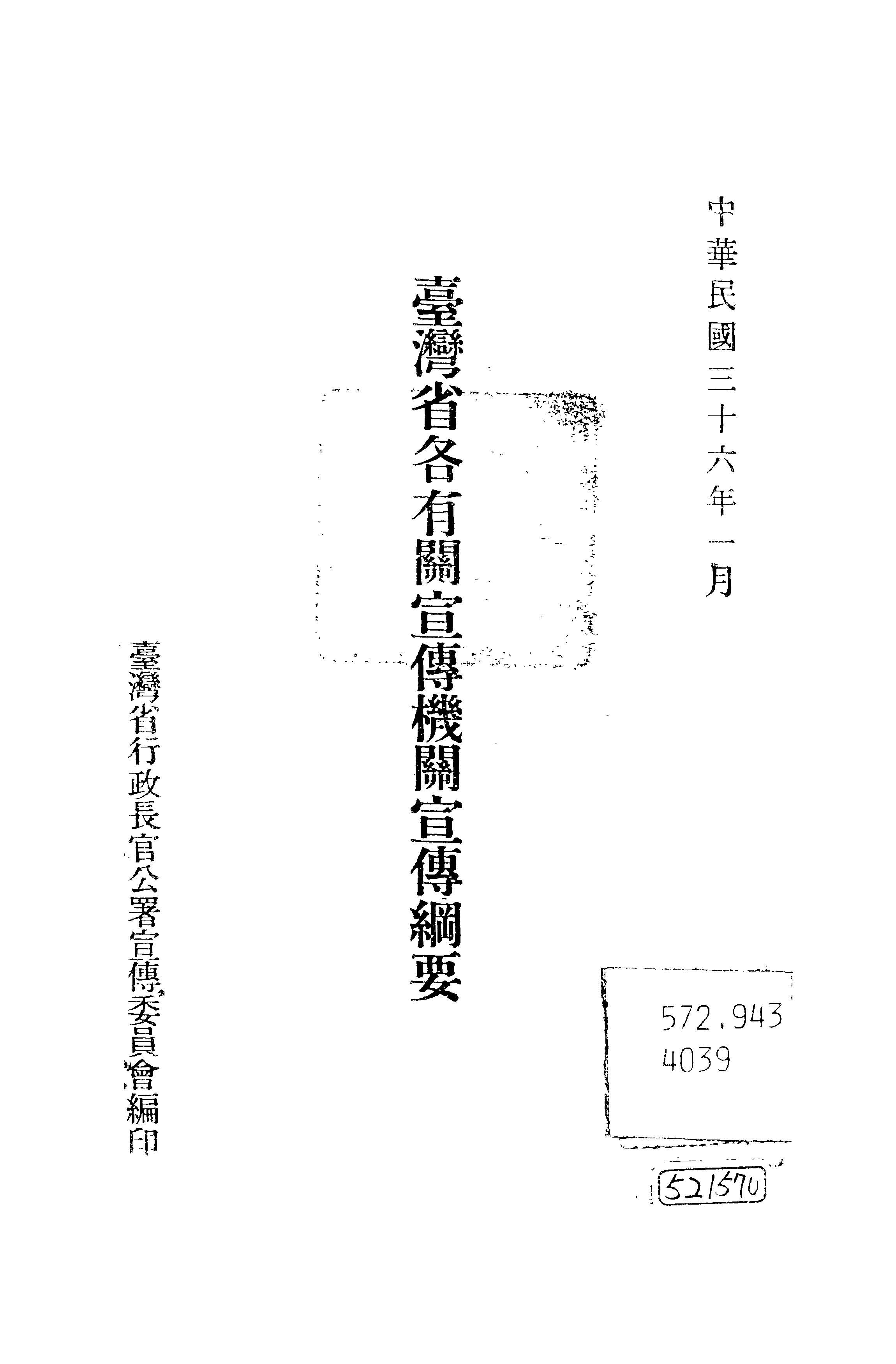 臺灣省各有關宣傳機關宣傳綱要