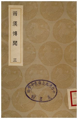 兩漢博聞(三)