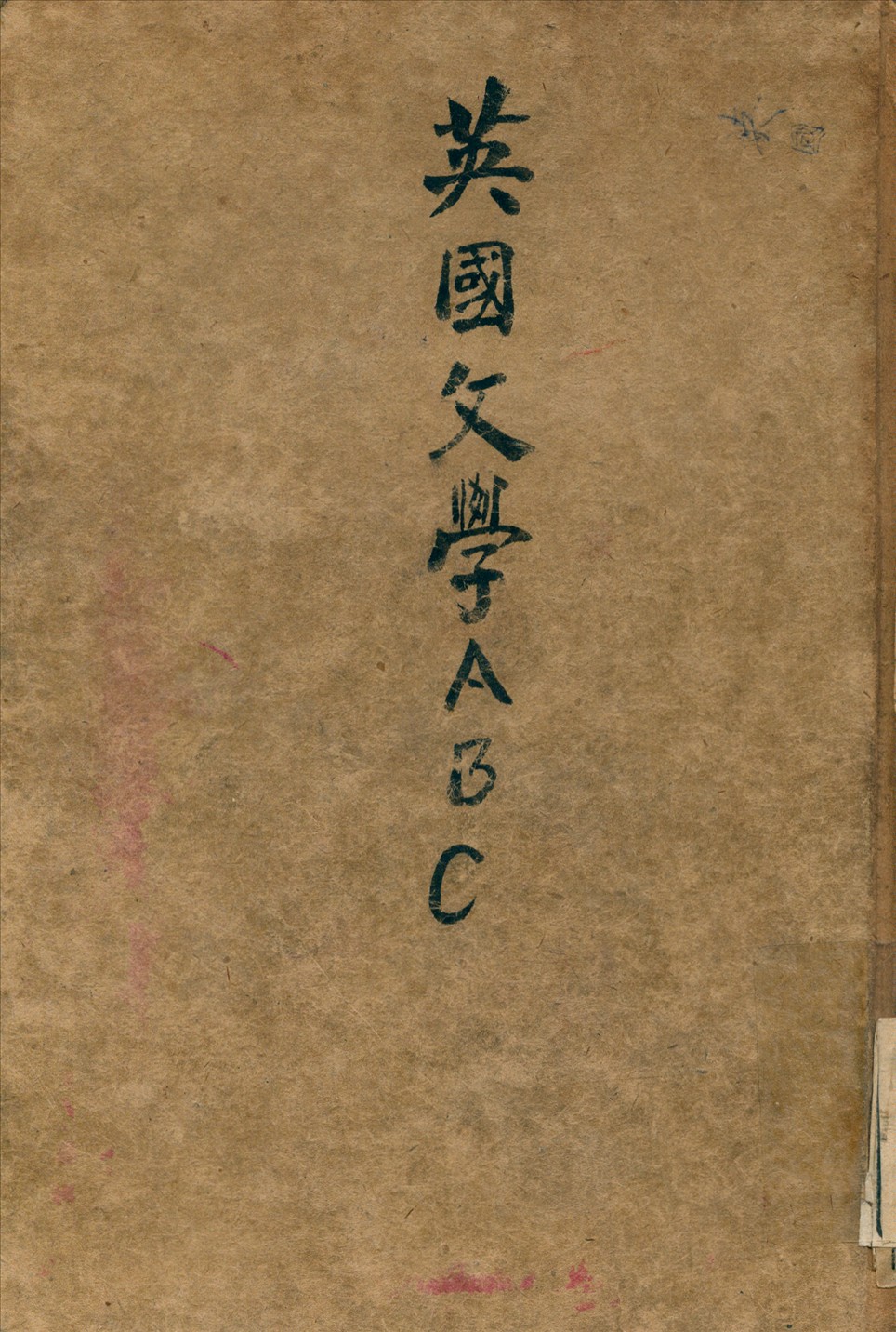 英國文學 A B C