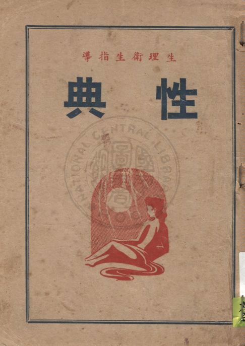 性典