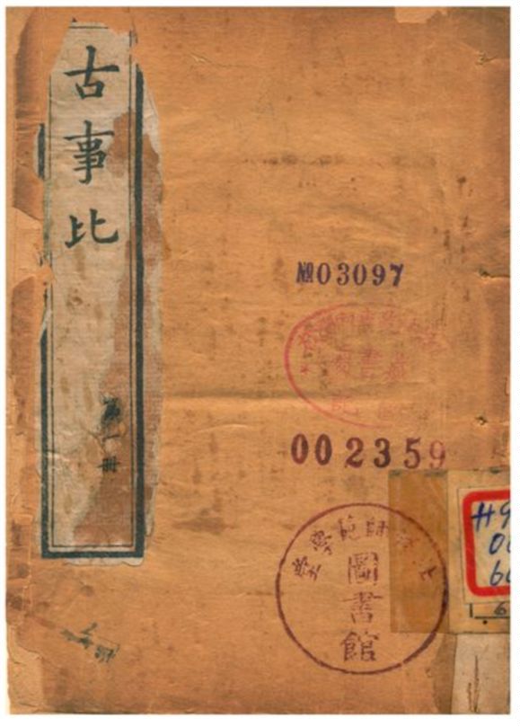 古事比