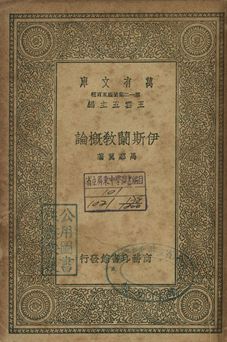 伊斯蘭教概論