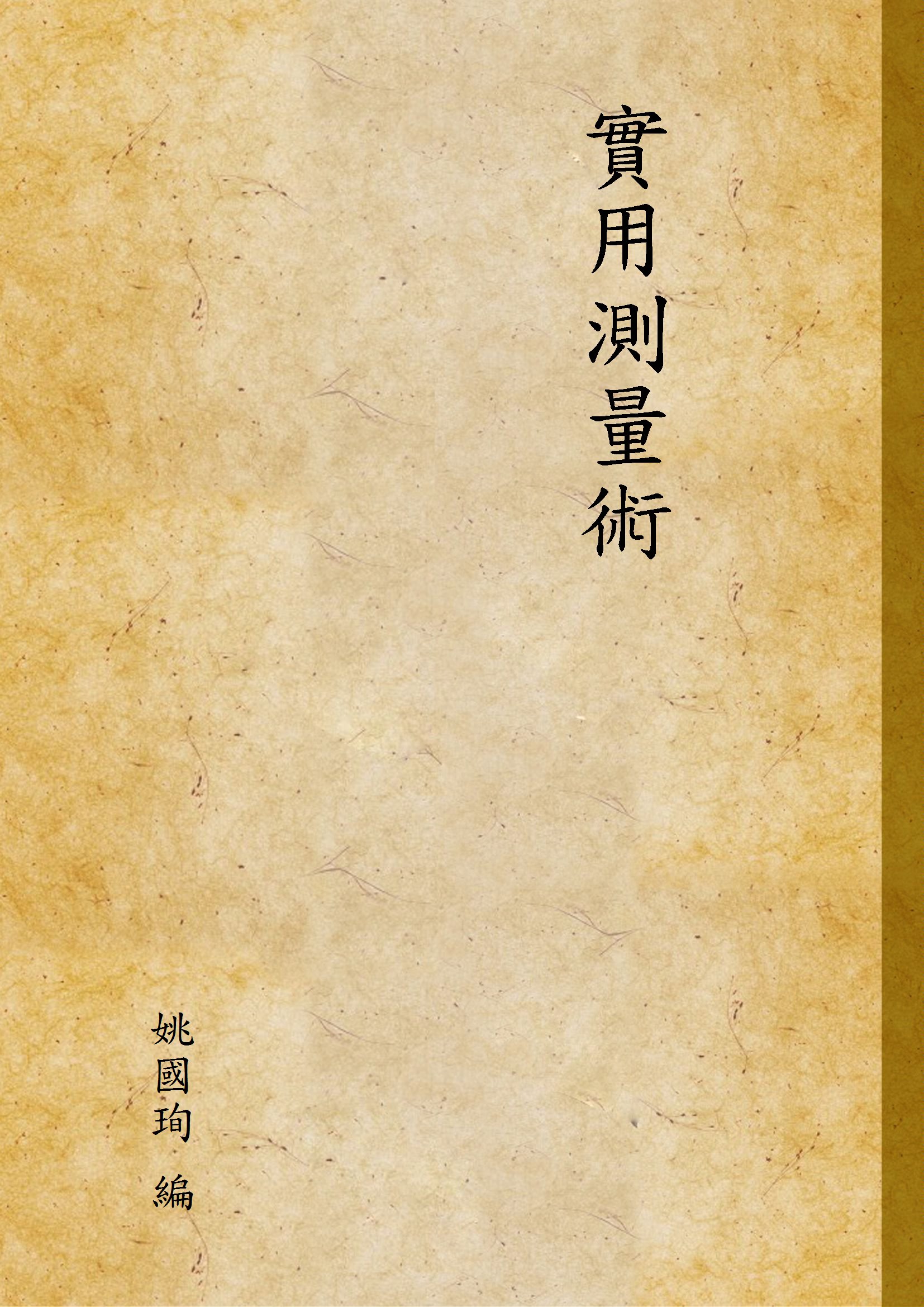 實用測量術