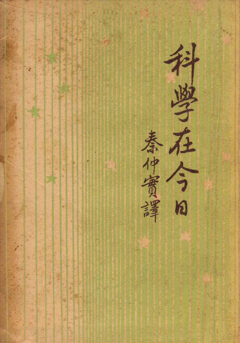 科學在今日