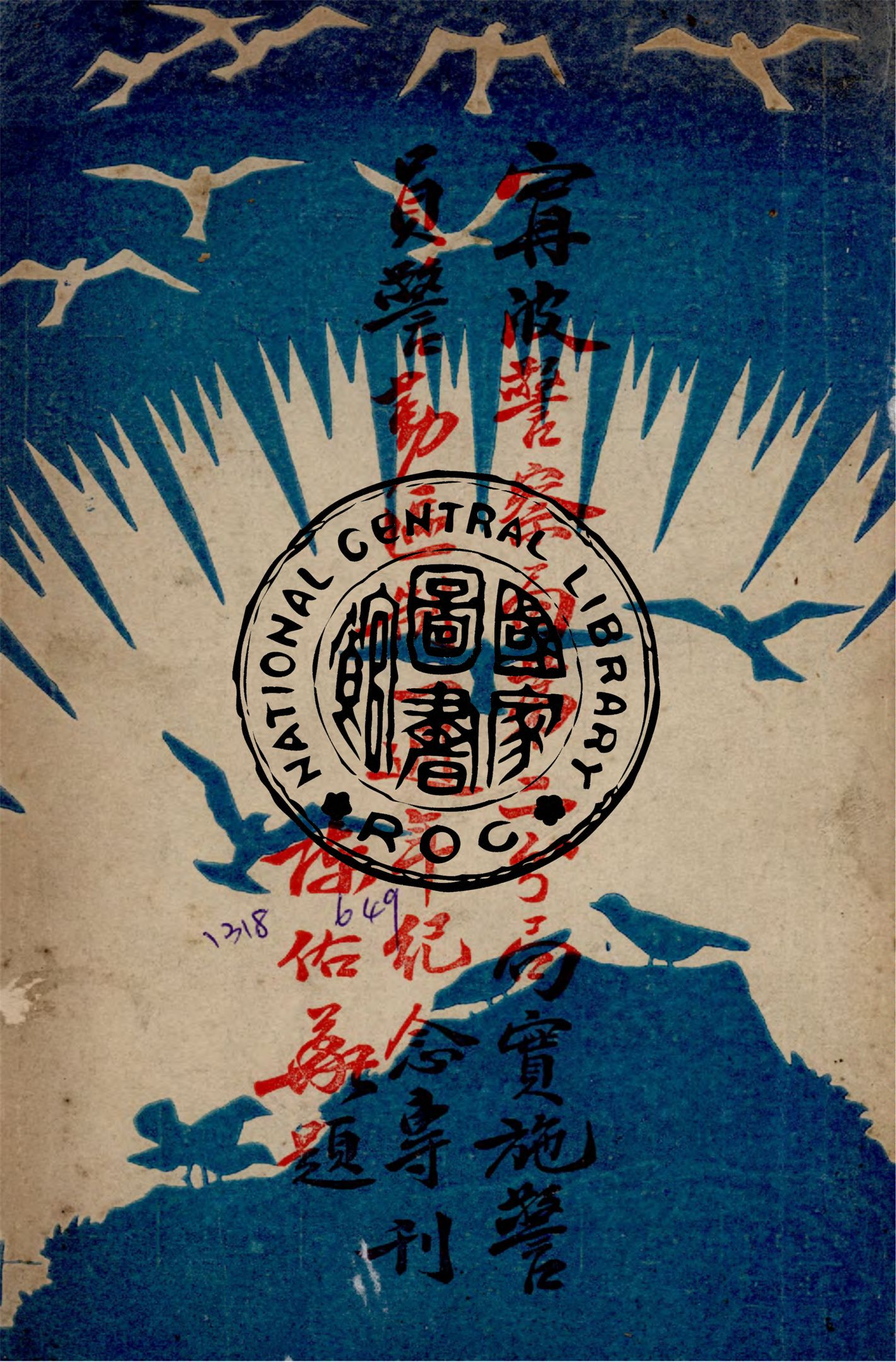 寧波警察局第二分局實施警員警勤區制一周年紀念專刋