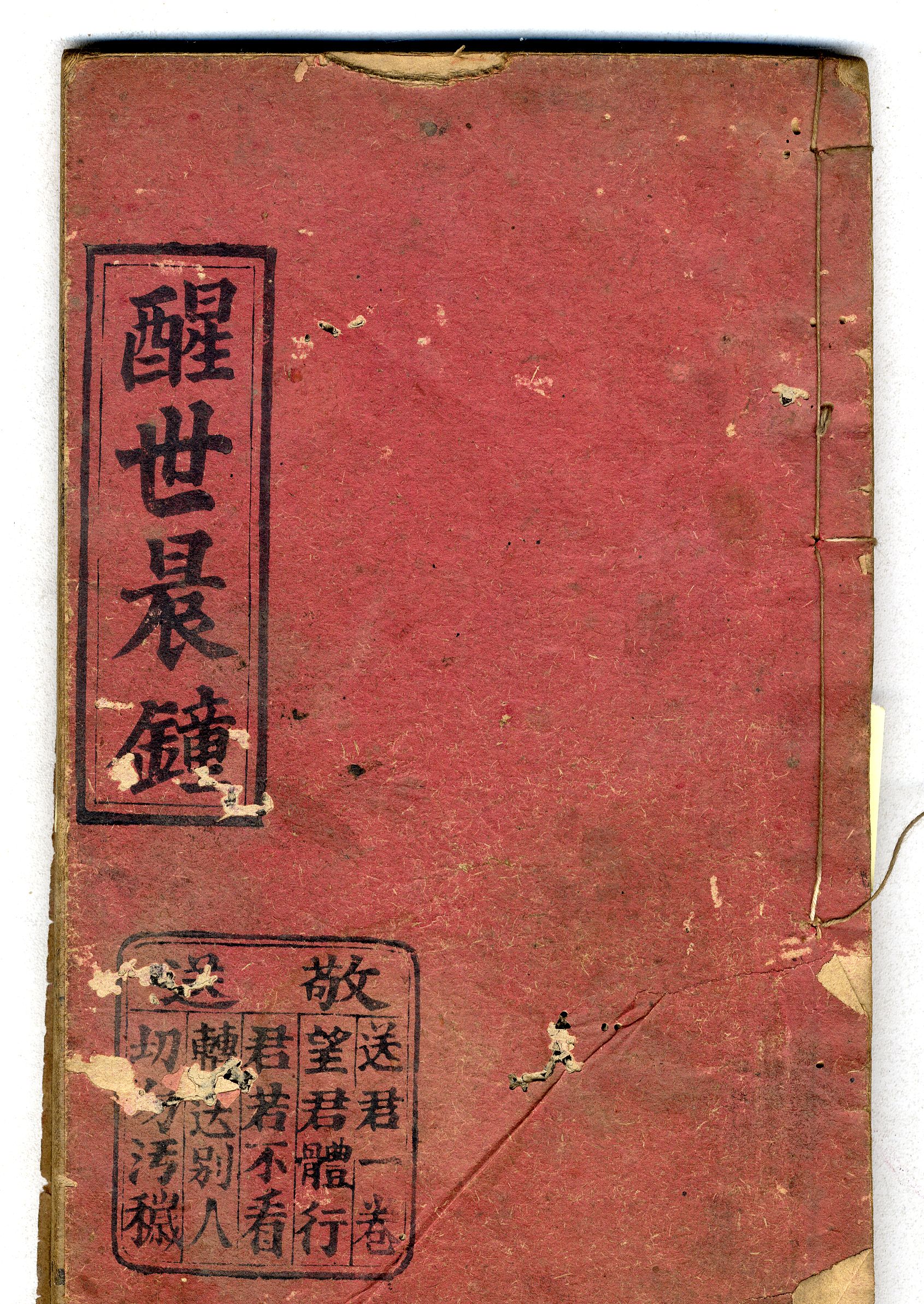 醒世晨鐘