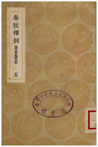 春秋釋例(附校勘記)五