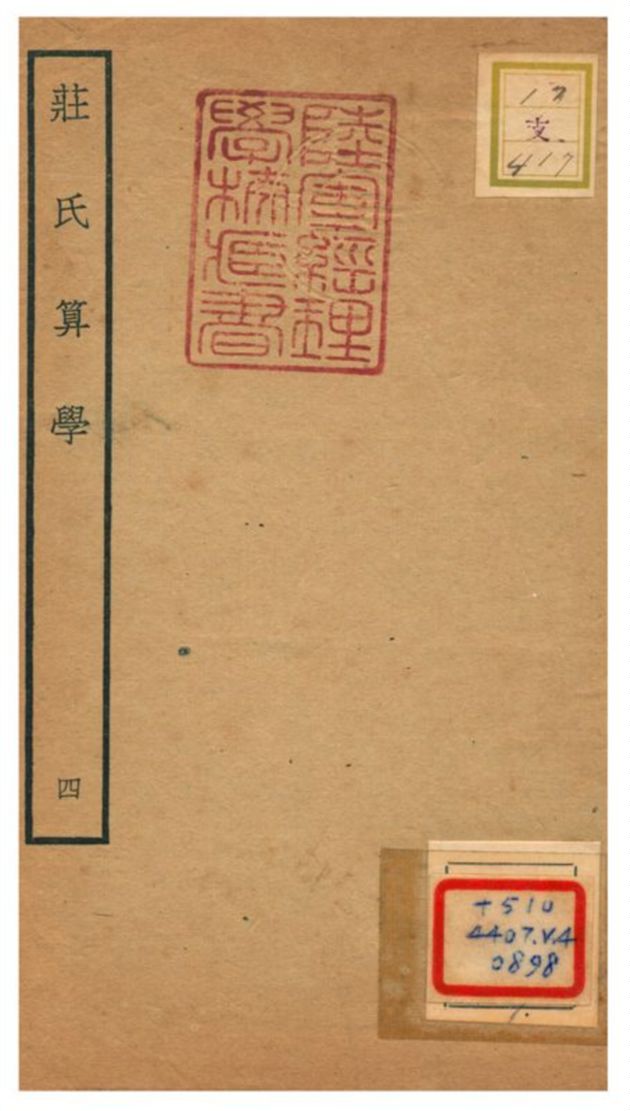 莊氏算學