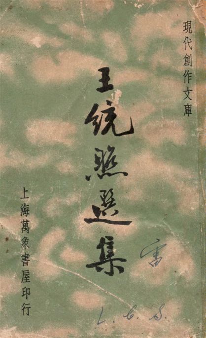 王統照選集
