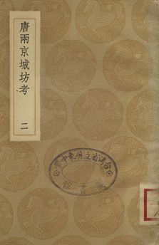 唐兩京城坊考 二