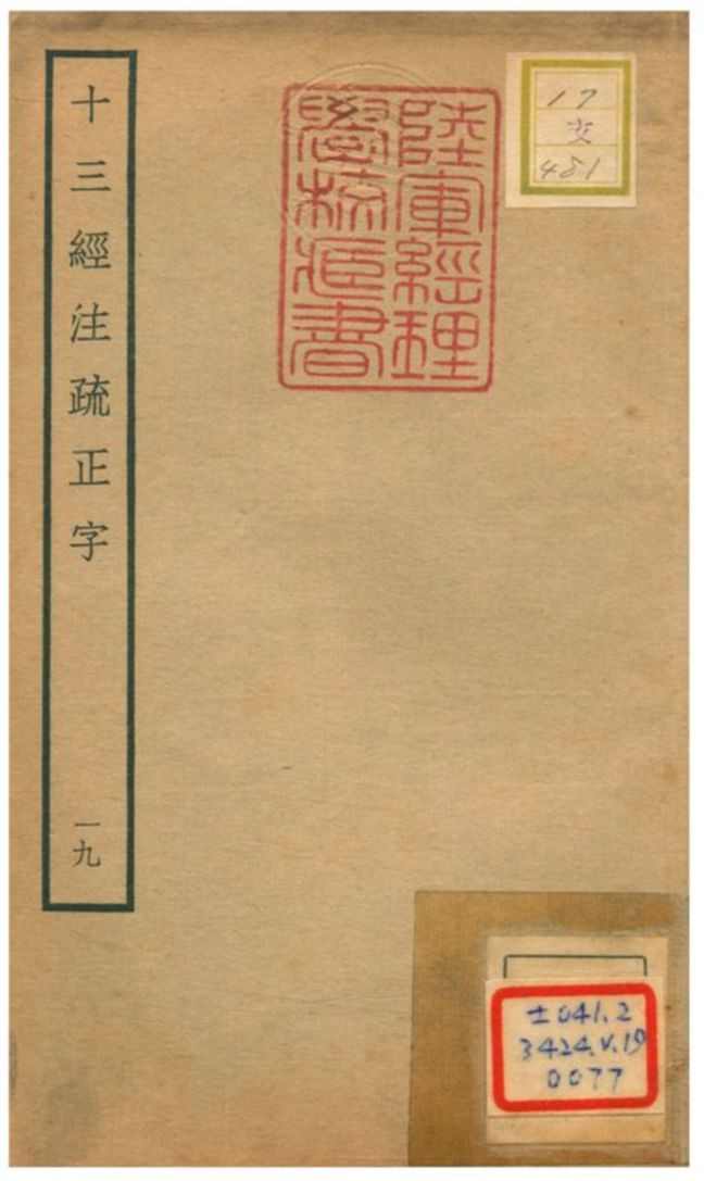 十三經注疏正字