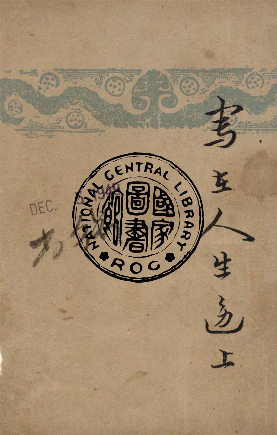 寫在人生邊上