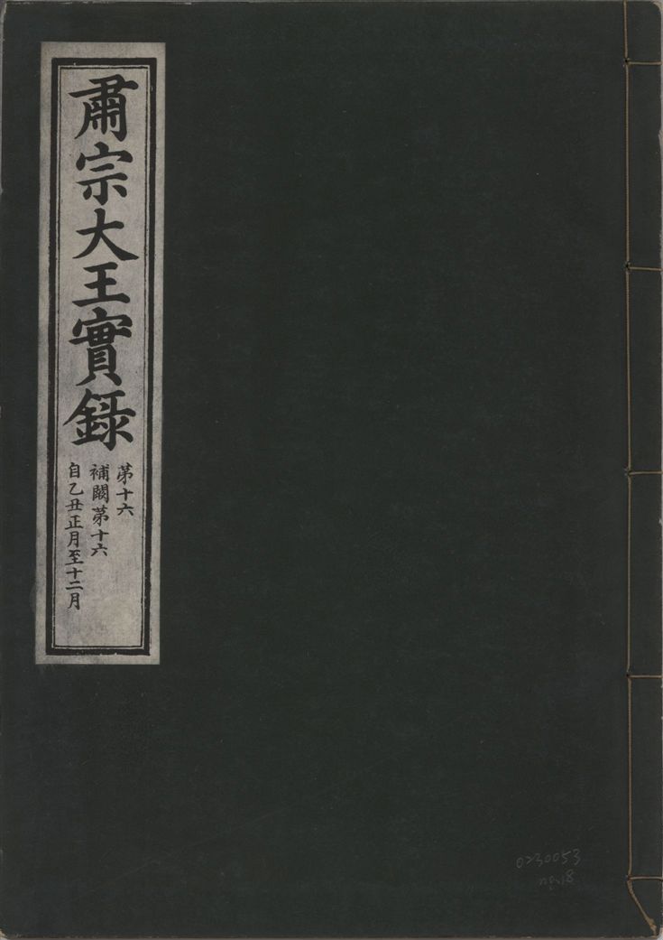 肅宗大王實錄