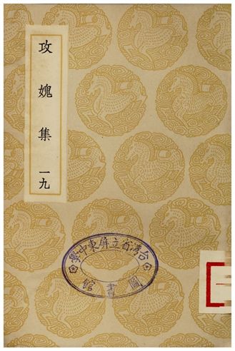 攻媿集(十九)