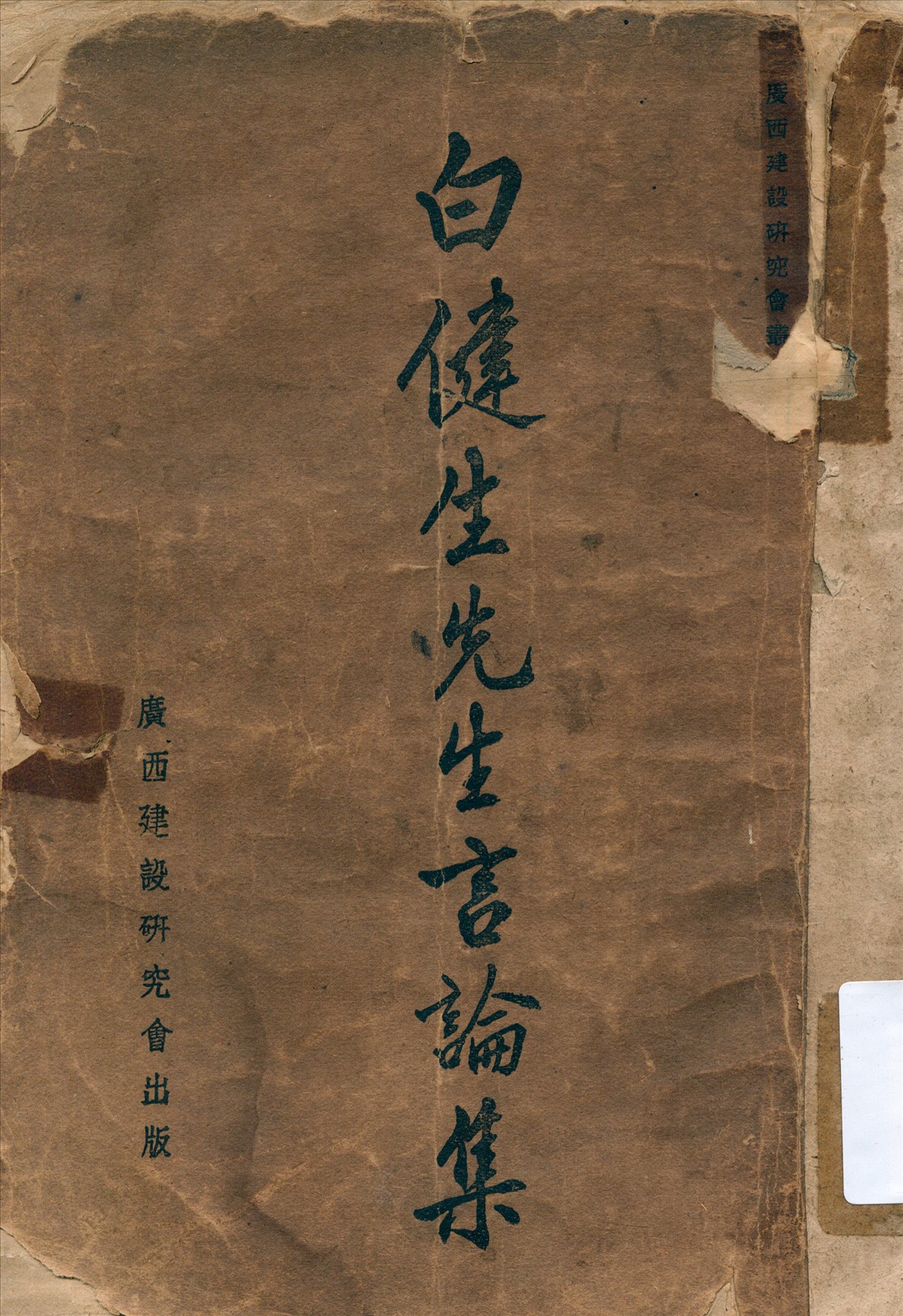 白健生先生言論集