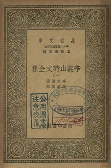 李義山詩文全集 一