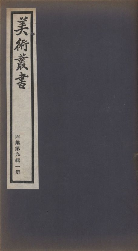 美術叢書