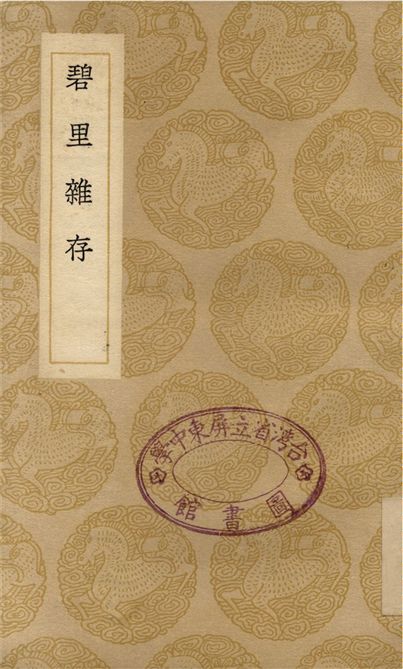 碧里雜存