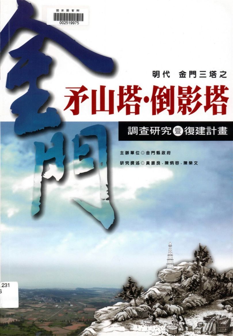明代金門三塔之矛山塔、倒影塔調查研究暨復建計劃
