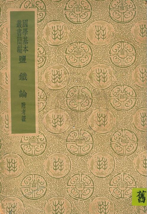 鹽鐵論