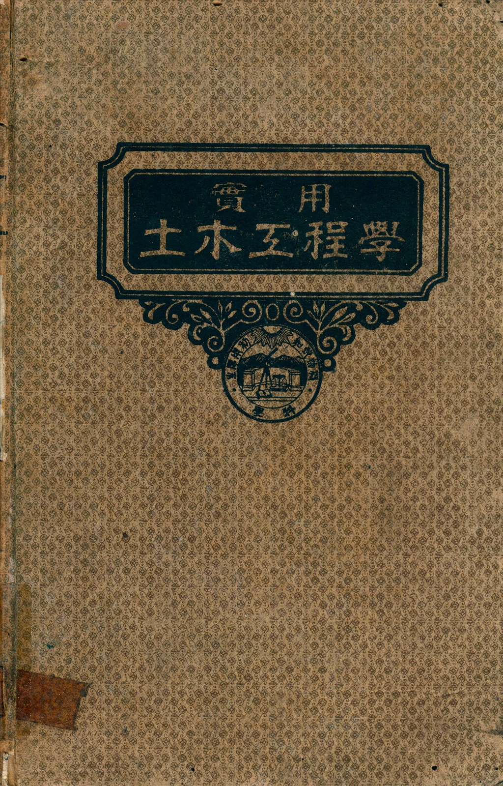 房屋及橋樑工程學
