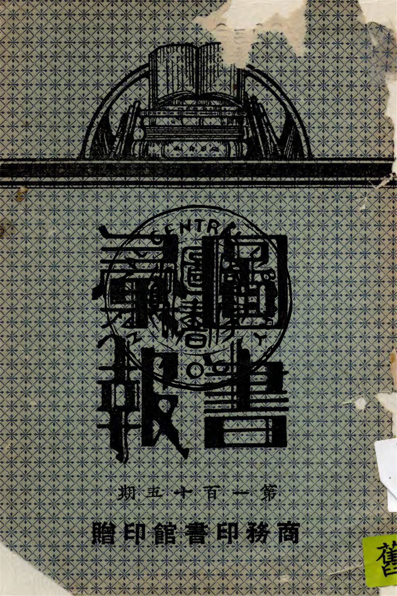 商務印書館圖書彙報