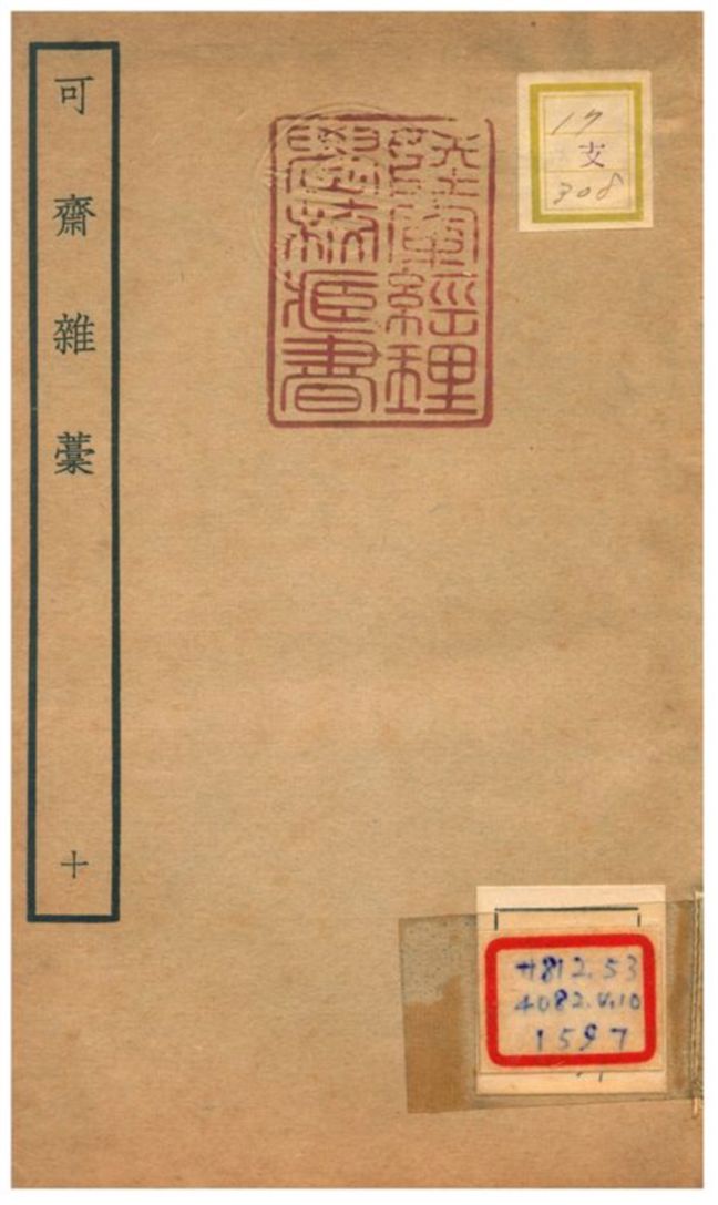 可齋雜藳