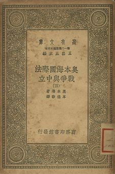 奧本海國際法 : 戰爭與中立 四