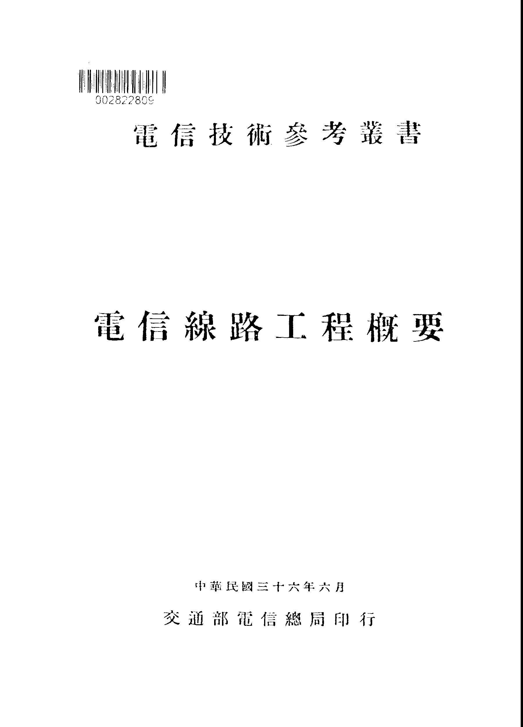 電信技術參考叢書.第一集,線路