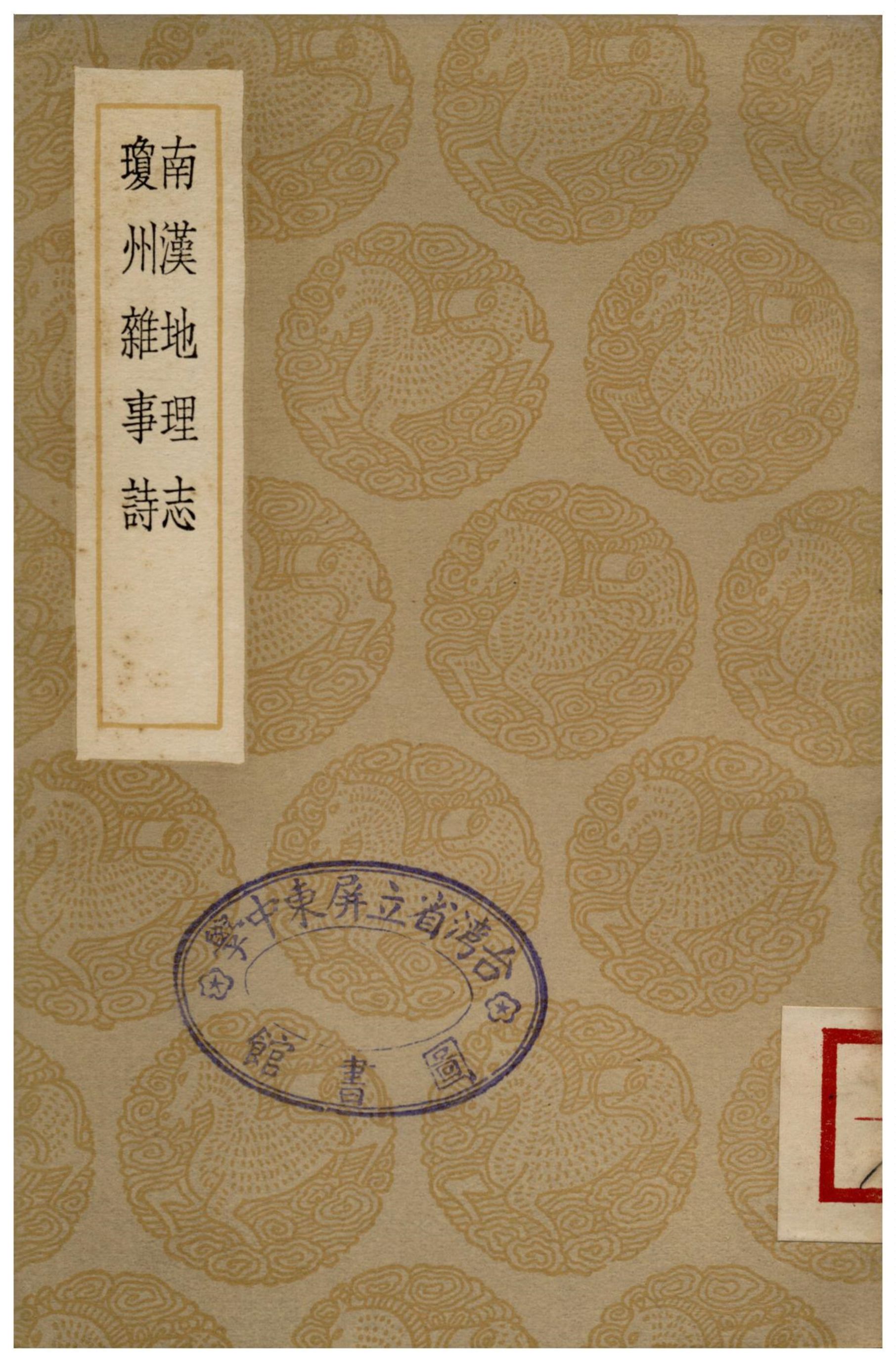 南漢地理志、瓊州雜事詩