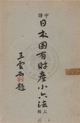 中譯日本國有財產小六法