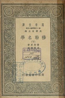 穆勒名學 下