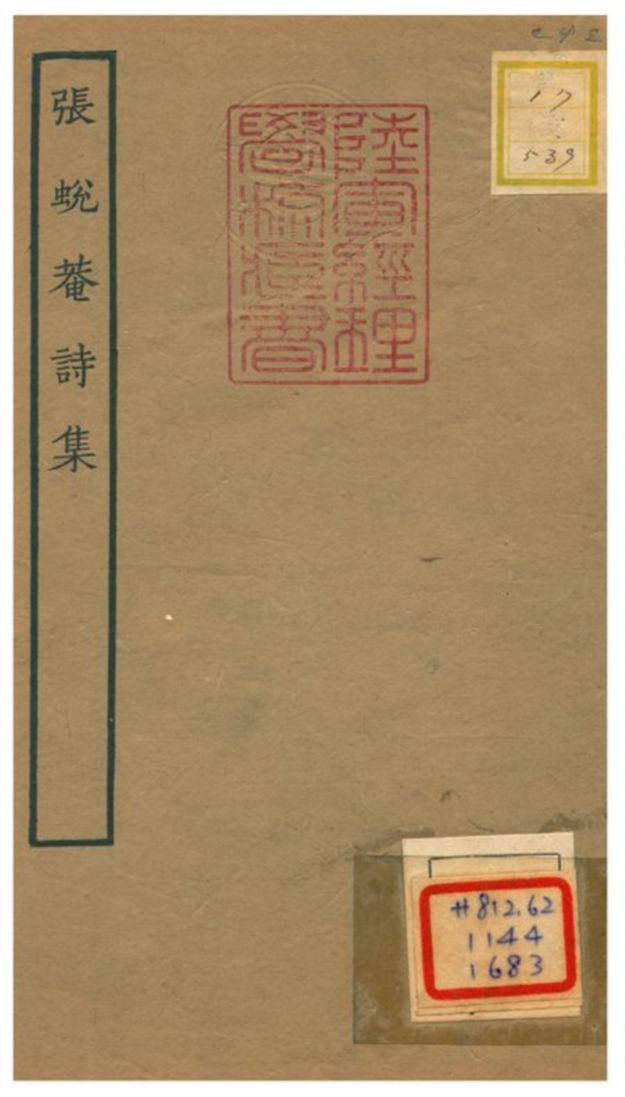 張蛻庵詩集