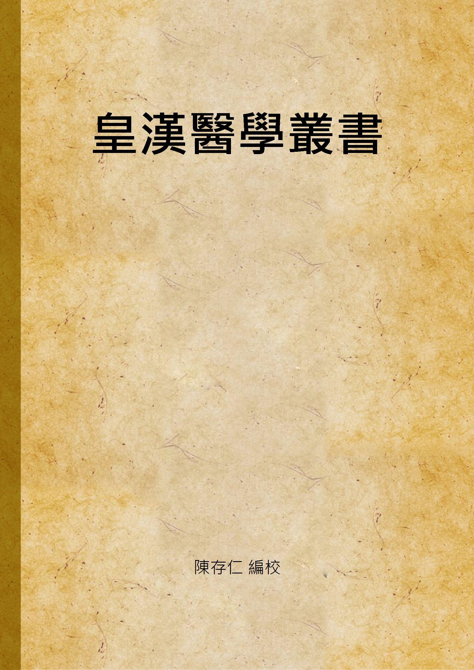 皇漢醫學叢書