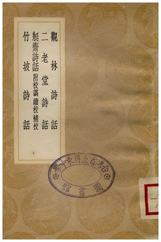 觀林詩話、二老堂詩話、艇齋詩話(附校譌續校補校)、竹坡詩話