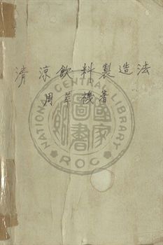 清涼飲料製造法