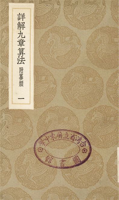 詳解九章算法　附纂類(一)