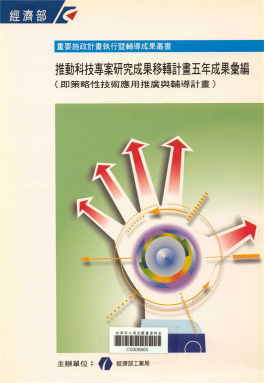 推動科技專案研究成果移轉計畫五年成果彙編