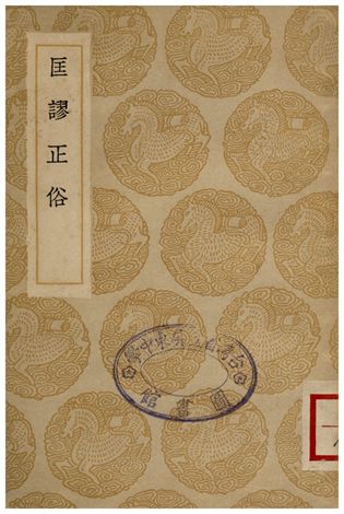 匡謬正俗