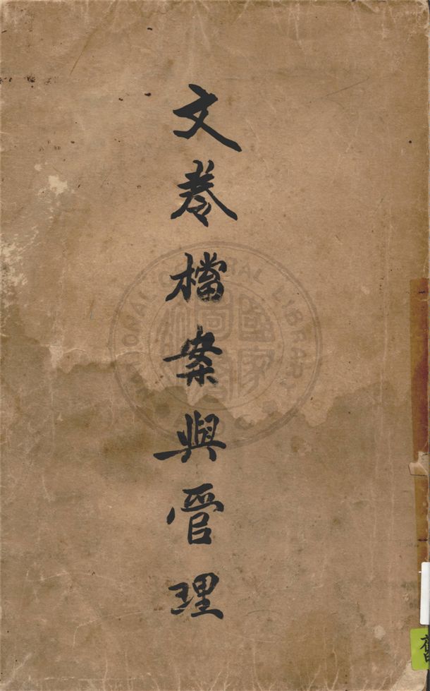 文書之簡化與管理