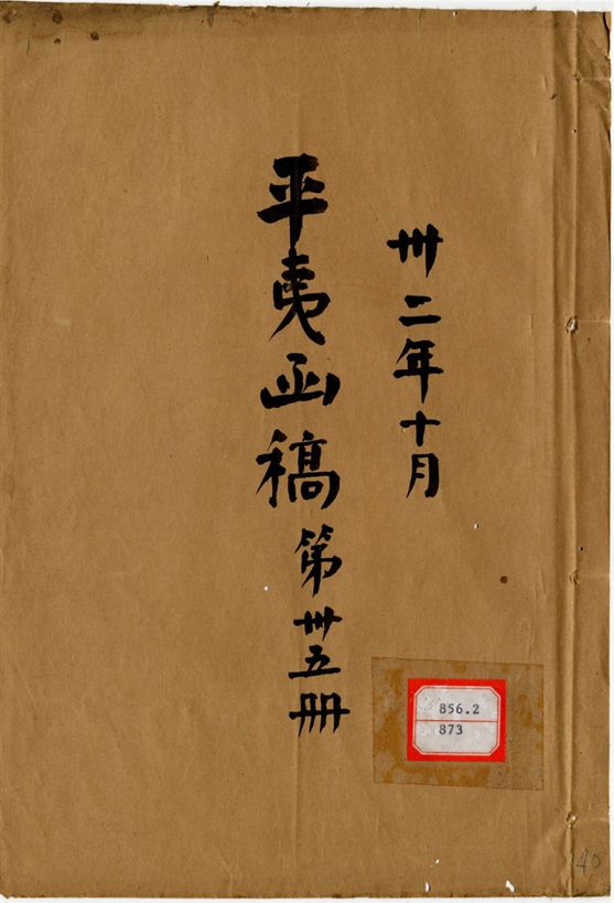 平夷函稿 v.40