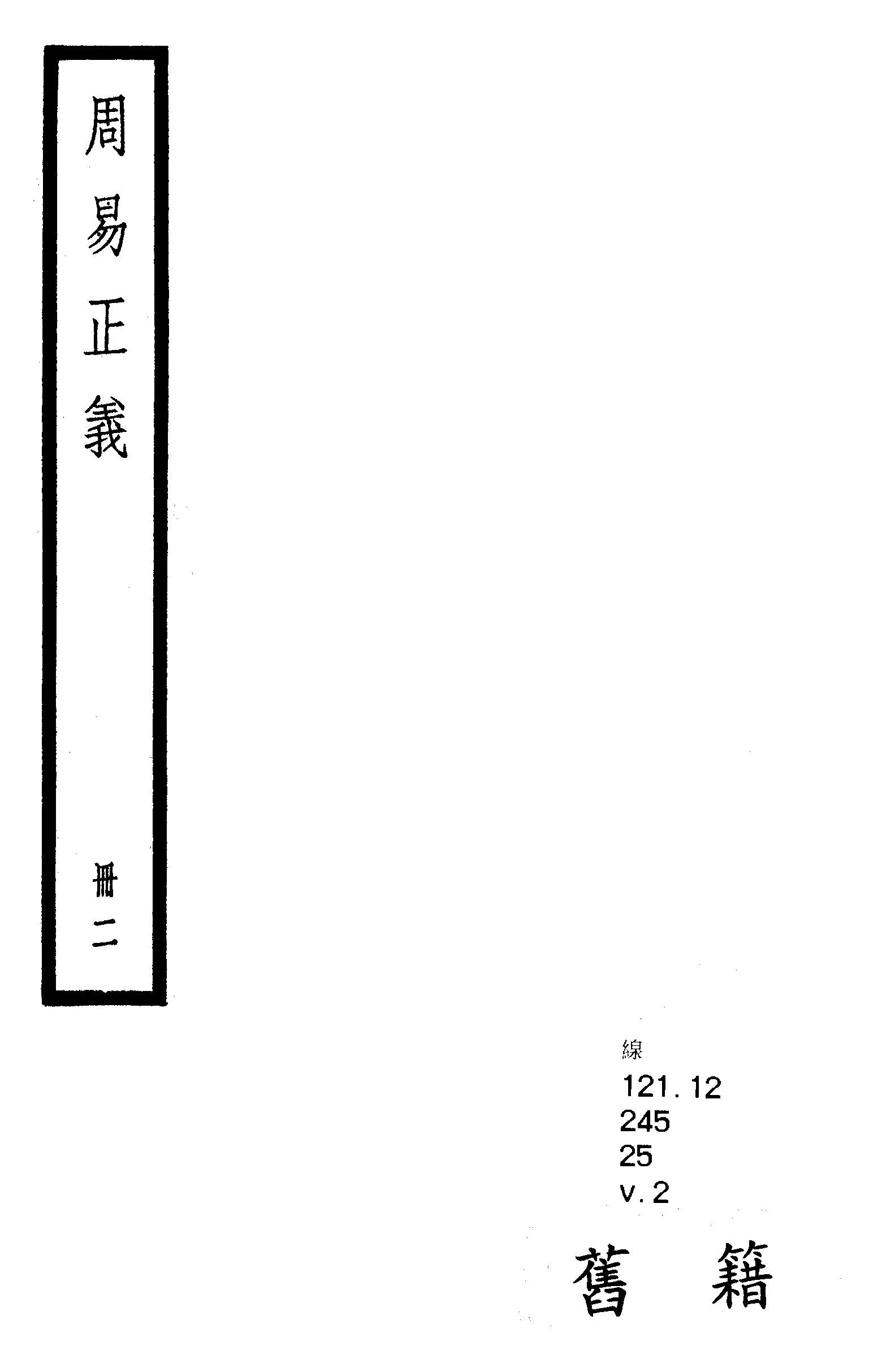 周易注疏 九卷, 附音義一卷注疏校勘記九卷釋文校勘記一卷