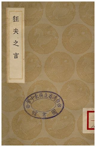 狂夫之言