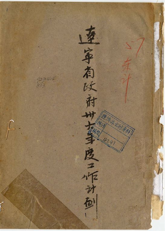 遼寧省政府三十六年度工作計劃