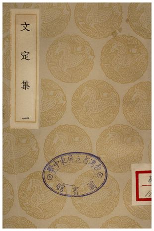 文定集(一)