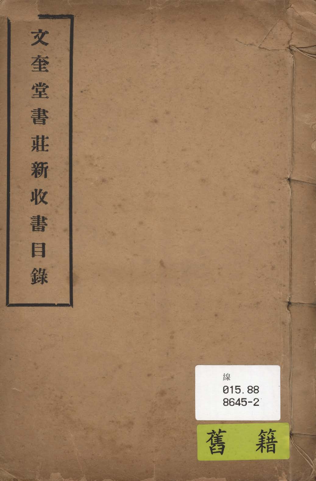 文奎堂書莊新收書目錄