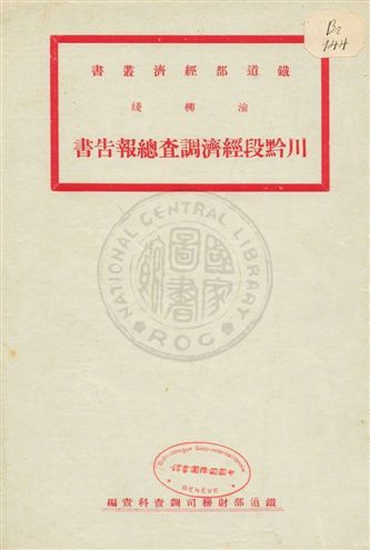 渝柳綫川黔段經濟調查總報告書